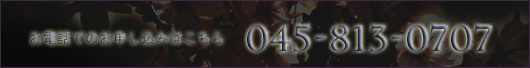 お電話でのお申し込みはこちらへ